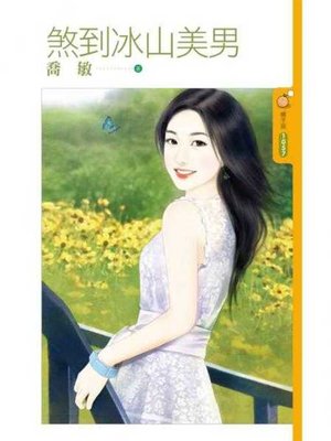 cover image of 煞到冰山美男